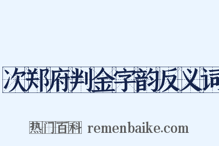 次郑府判金字韵反义词是什么意思的图片